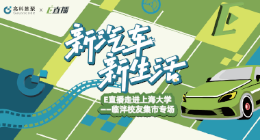 E直播“高校行”：上海大学站完美收官，新营销助力新汽车